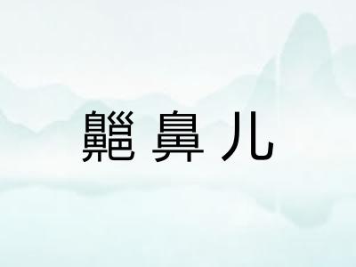 齆鼻儿