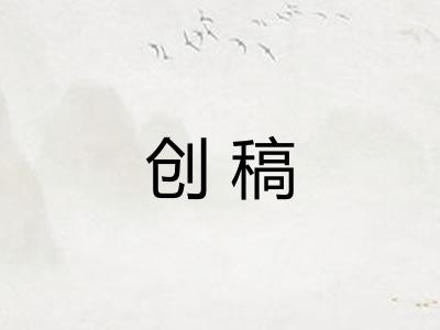 创稿