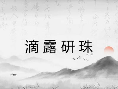 滴露研珠