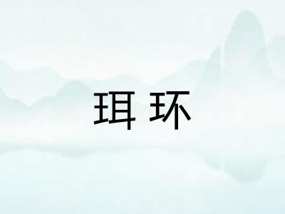 珥环