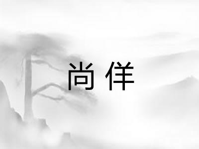 尚佯