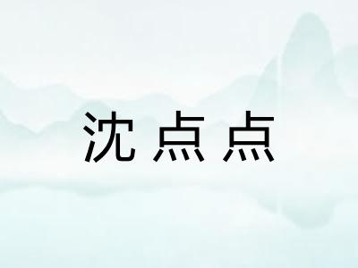 沈点点