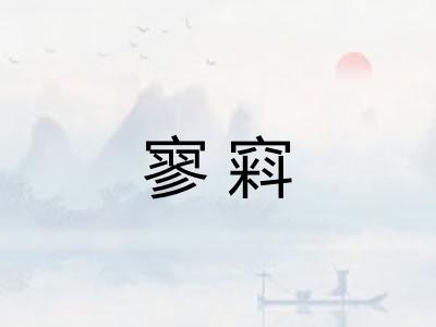 寥窲