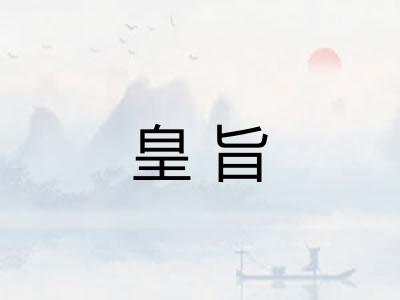 皇旨