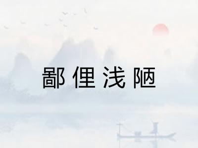 鄙俚浅陋