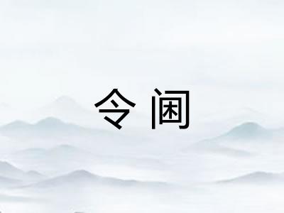 令阃