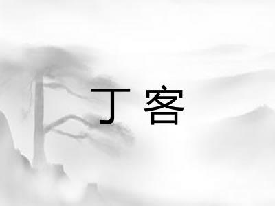 丁客