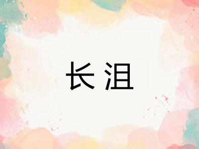 长沮