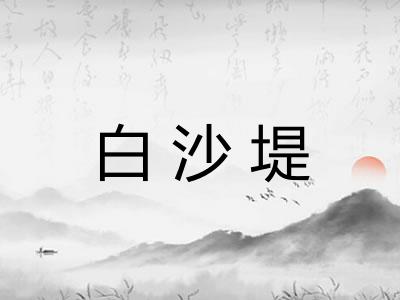 白沙堤