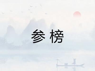 参榜