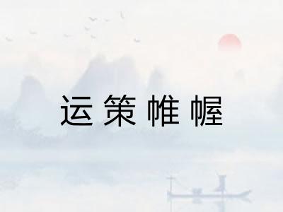 运策帷幄