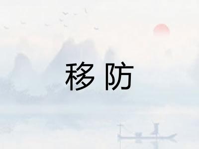 移防