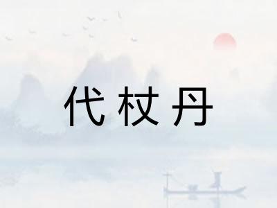 代杖丹