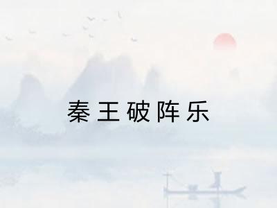 秦王破阵乐