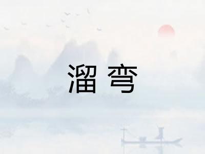 溜弯