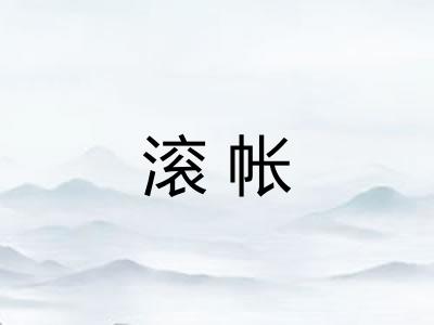 滚帐