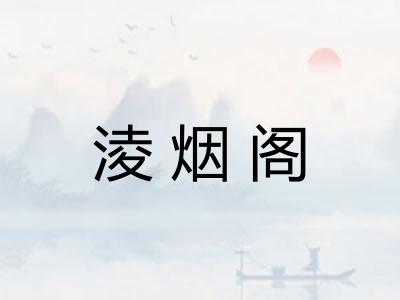 淩烟阁