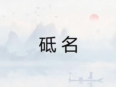 砥名