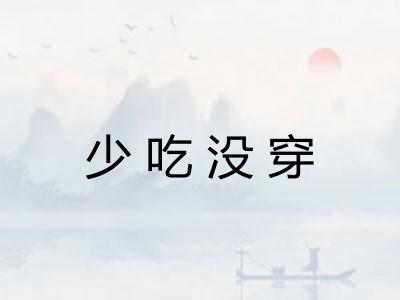 少吃没穿