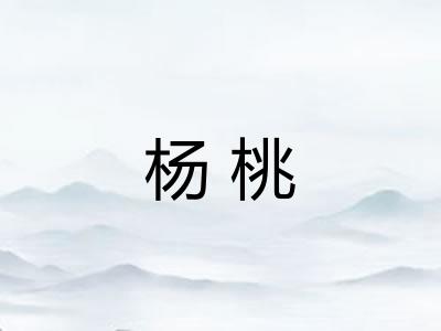 杨桃