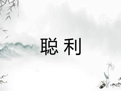 聪利