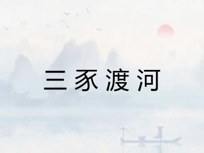 三豕渡河