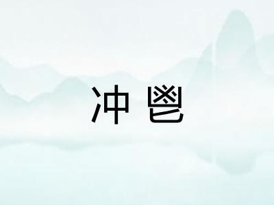 冲鬯