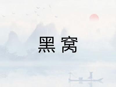 黑窝