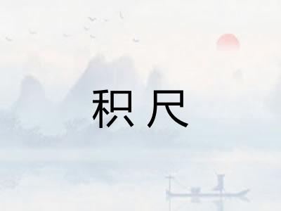 积尺