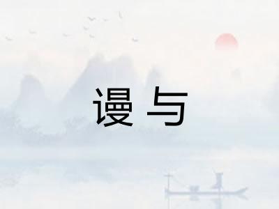 谩与