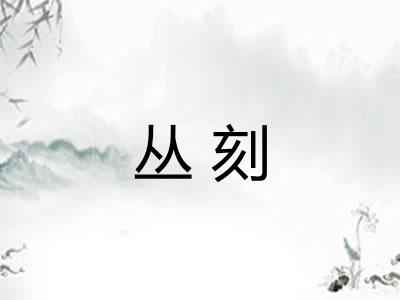 丛刻