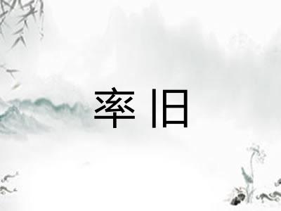 率旧