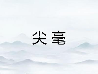 尖毫