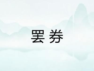 罢券