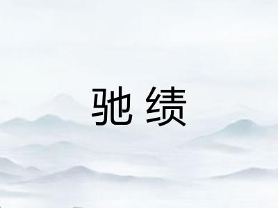 驰绩