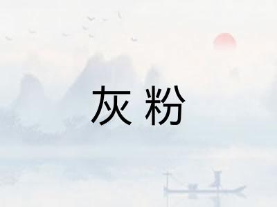 灰粉