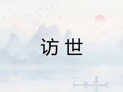 访世