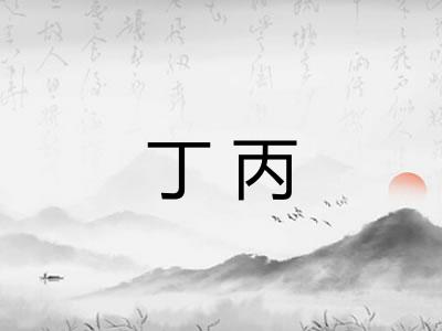 丁丙