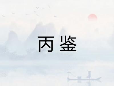 丙鉴