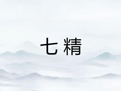 七精