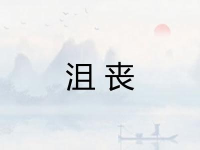 沮丧