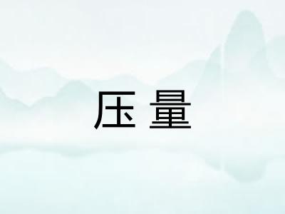 压量