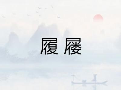 履屦