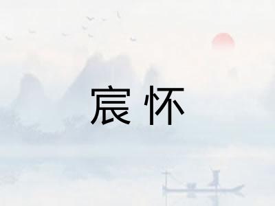 宸怀