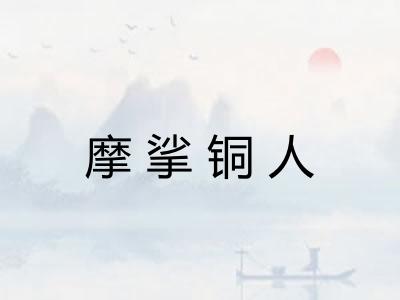 摩挲铜人