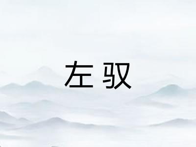 左驭