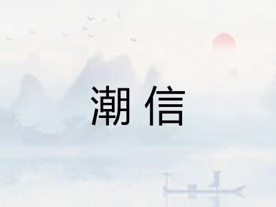 潮信