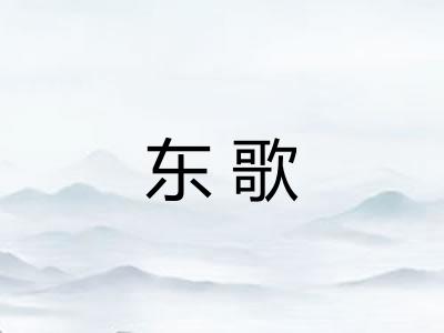 东歌