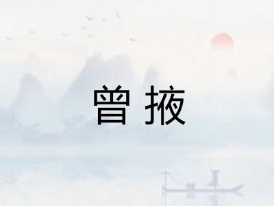 曾掖