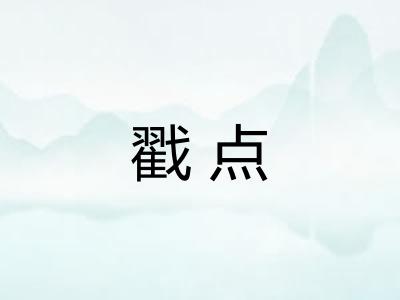 戳点